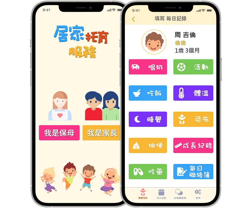 托育服務APP