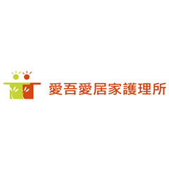愛吾愛居家護理所