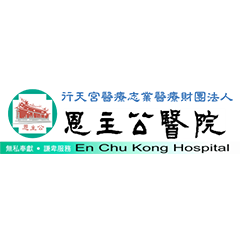 恩主公醫院