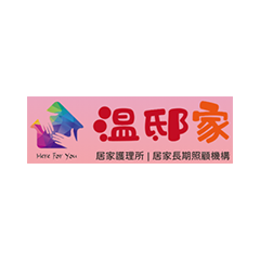 溫邸家居家服務及居家護理所
