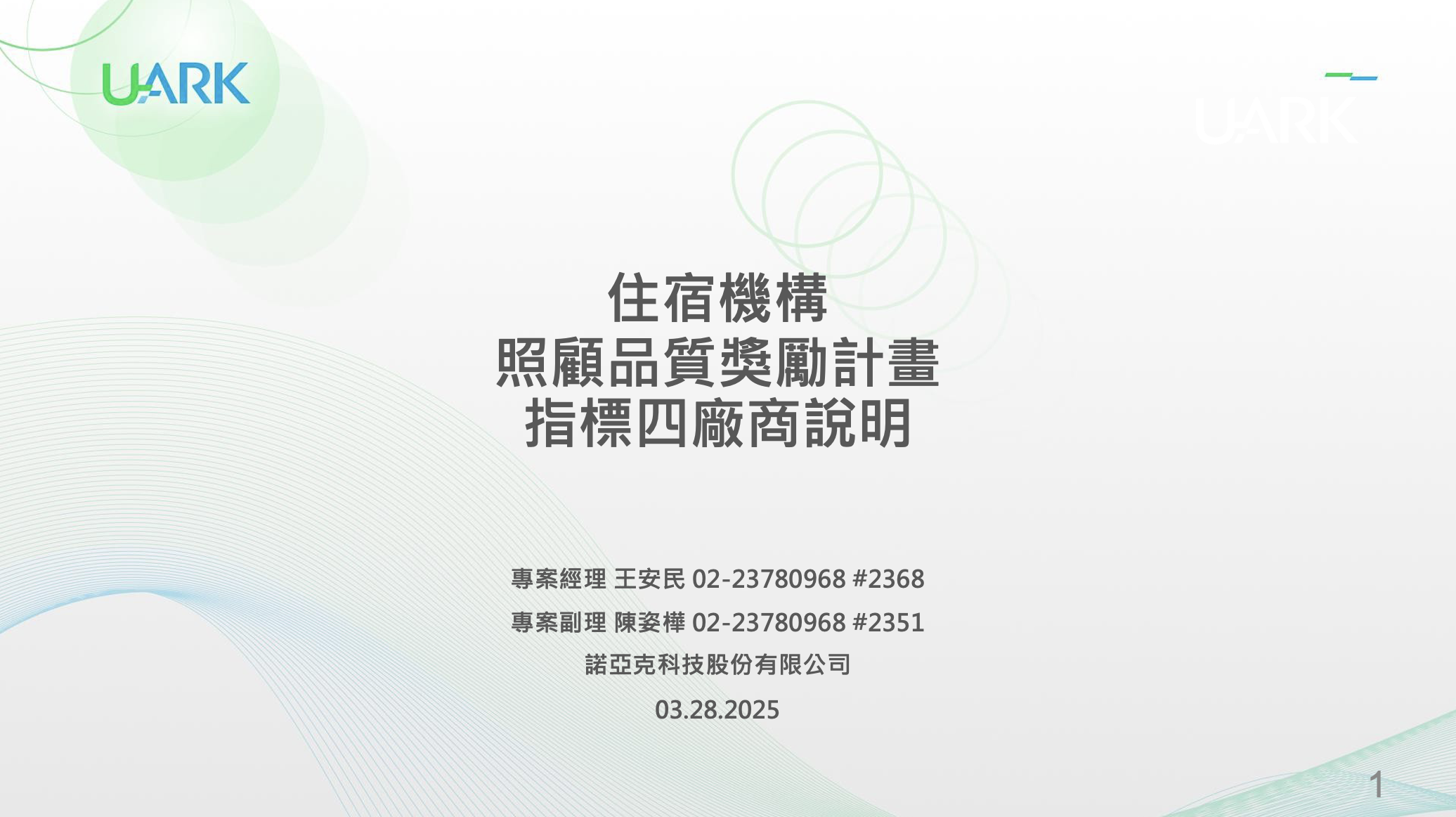 住宿機構照顧品質獎勵計畫 - 指標四廠商說明